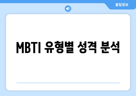 MBTI 유형별 성격 분석