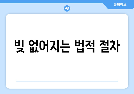 빚 없어지는 법적 절차