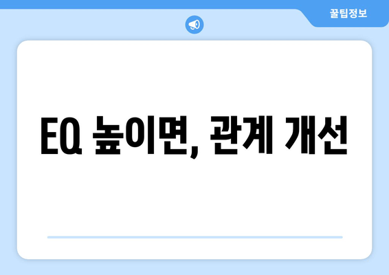 EQ 높이면, 관계 개선