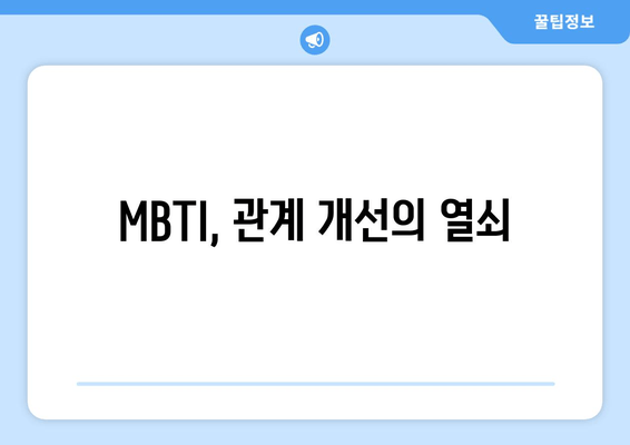 MBTI, 관계 개선의 열쇠