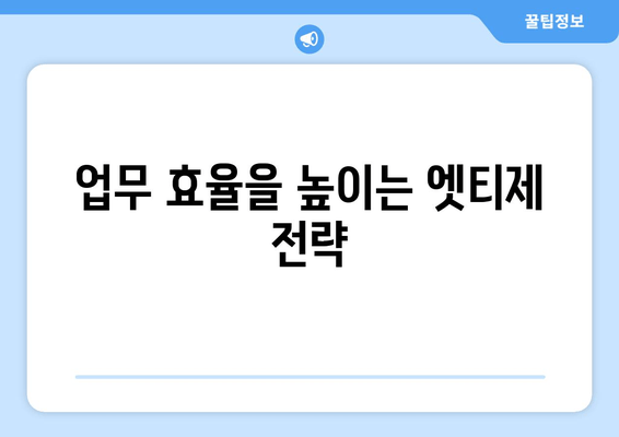 업무 효율을 높이는 엣티제 전략