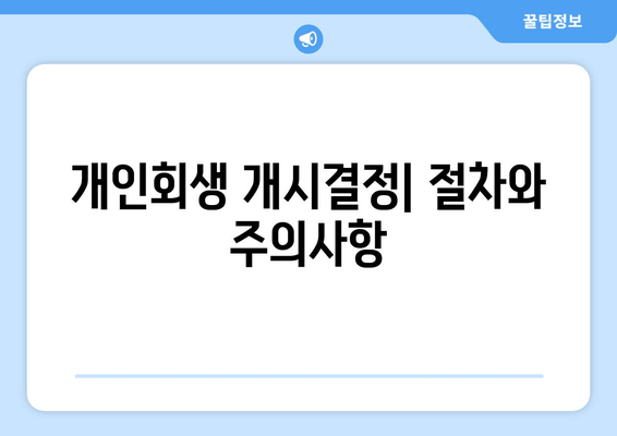 개인회생 개시결정| 절차와 주의사항