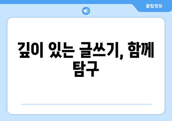 깊이 있는 글쓰기, 함께 탐구