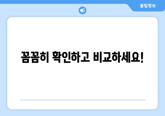 꼼꼼히 확인하고 비교하세요!