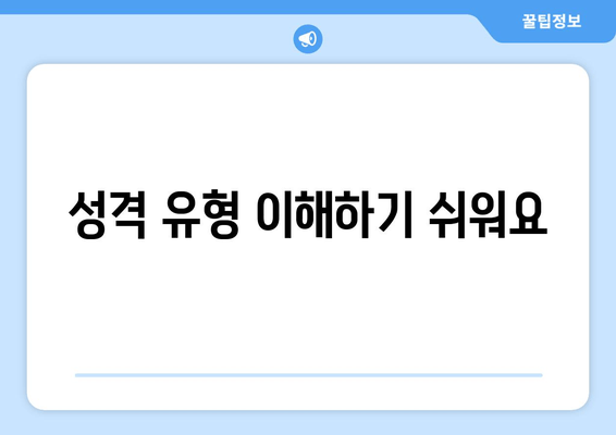 성격 유형 이해하기 쉬워요