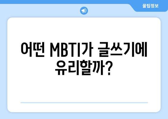 어떤 MBTI가 글쓰기에 유리할까?