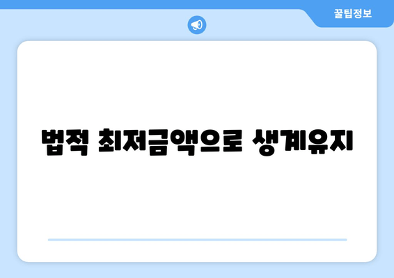 법적 최저금액으로 생계유지