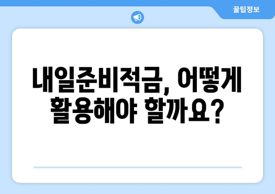 군 장병 내일준비적금 지원금 완벽 가이드 | 대상, 활용법, 혜택 총정리