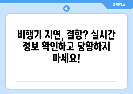 비행기 지연/결항, 실시간 확인부터 보상까지! 알아야 할 모든 것 | 지연/결항 대처 가이드, 보상 규정, 꿀팁