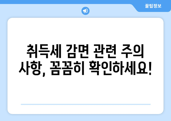 취득세 감면, 누가 받을 수 있을까요? | 자격 조건 & 신청 방법 완벽 가이드