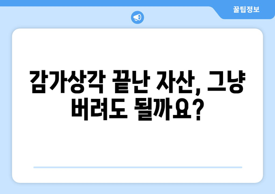 감가상각 종료 자산, 어떻게 처리해야 할까요? | 자산 처리, 회계 처리, 감가상각, 재무회계