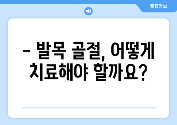 발목 골절, 빠른 회복 위한 요법과 재활 가이드 | 발목 부상, 골절 치료, 재활 운동