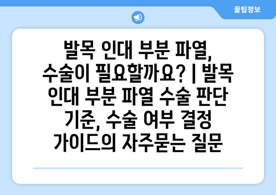 발목 인대 부분 파열, 수술이 필요할까요? | 발목 인대 부분 파열 수술 판단 기준, 수술 여부 결정 가이드