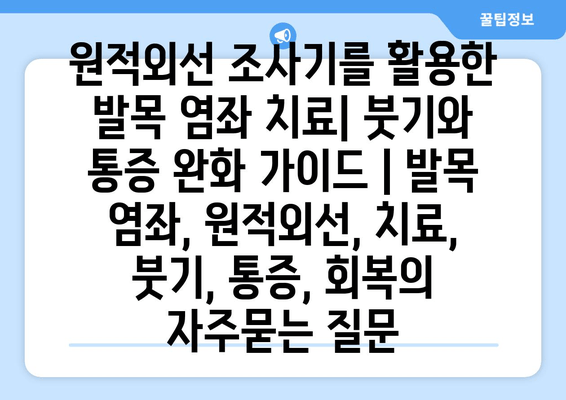 원적외선 조사기를 활용한 발목 염좌 치료| 붓기와 통증 완화 가이드 | 발목 염좌, 원적외선, 치료, 붓기, 통증, 회복