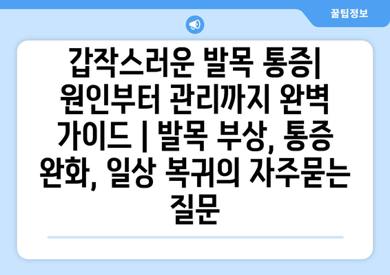 갑작스러운 발목 통증| 원인부터 관리까지 완벽 가이드 | 발목 부상, 통증 완화, 일상 복귀