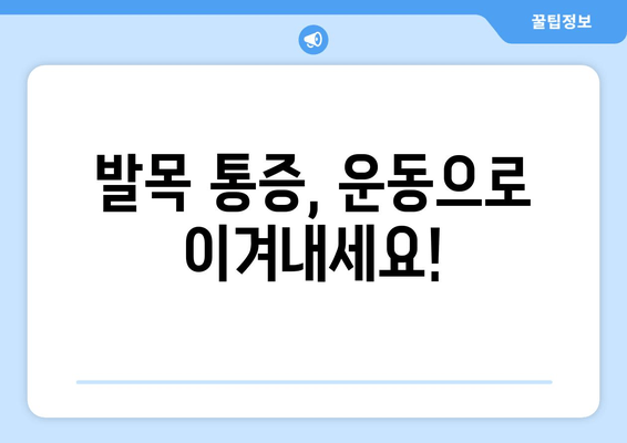 발목 복숭아뼈 통증, 원인과 치료법 완벽 가이드 | 발목 통증, 복숭아뼈 통증, 통증 완화, 운동