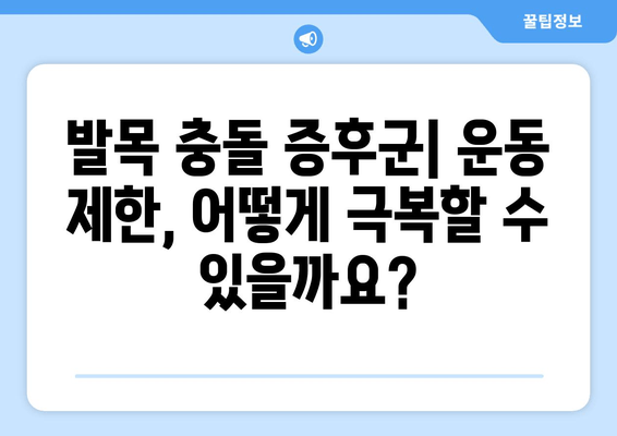 발목 충돌 증후군| 수술 vs 비수술 치료 - 나에게 맞는 선택은? | 발목 통증, 운동 제한, 재활