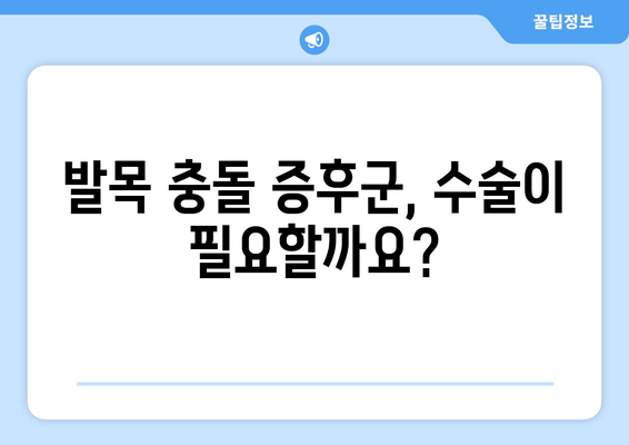 발목 충돌 증후군, 비수술 치료부터 수술까지| 완벽 가이드 | 발목 통증, 운동 제한, 치료법, 재활