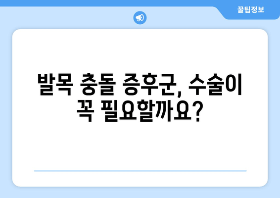 발목 충돌 증후군| 수술 vs 비수술, 나에게 맞는 치료는? | 발목 통증, 운동 제한, 재활