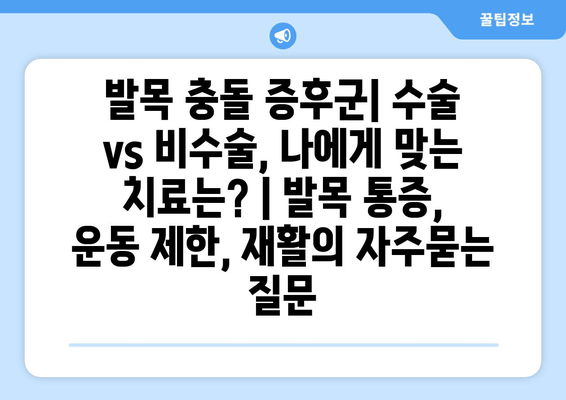 발목 충돌 증후군| 수술 vs 비수술, 나에게 맞는 치료는? | 발목 통증, 운동 제한, 재활