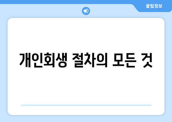 개인회생 절차의 모든 것