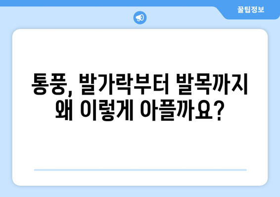 통풍, 발가락부터 발목까지 극심한 통증의 원인| 초기 증상 완벽 가이드 | 통풍, 관절염, 요산, 통증 완화