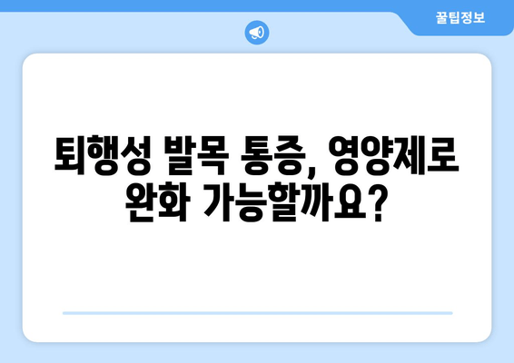 퇴행성 발목 통증 완화| 영양제가 효과적인 이유와 추천 | 퇴행성 발목 통증, 영양제, 건강 관리, 통증 완화