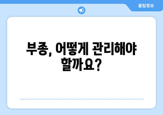 종아리, 발, 발목 부종의 원인 파헤치기| 붓기의 비밀을 밝혀드립니다 | 부종, 붓기, 원인, 치료, 예방