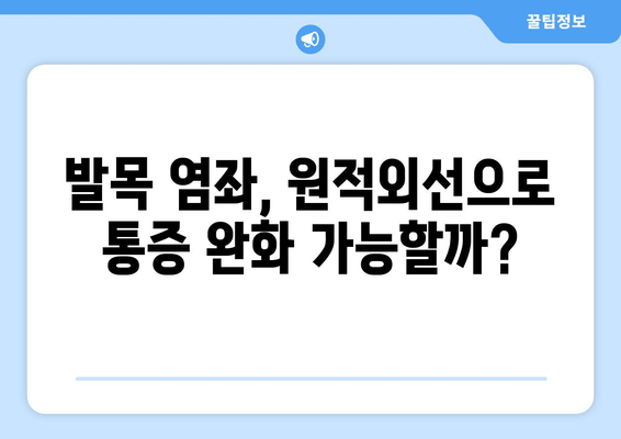 오른쪽 발목 좌상, 원적외선 조사기 효과는? | 발목 염좌, 통증 완화, 재활