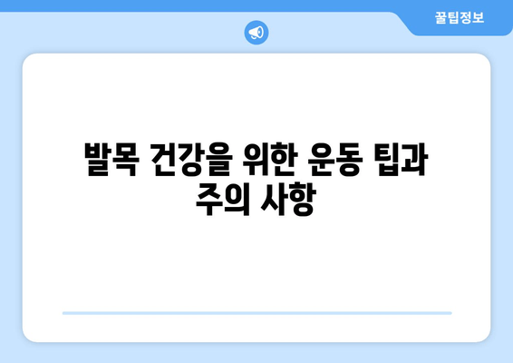 종아리 통증과 부은 발목| 원인, 대처법, 그리고 예방 | 통증 완화, 발목 부종, 건강 관리, 운동 팁