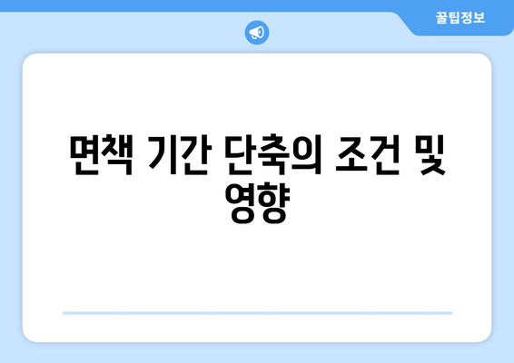 면책 기간 단축의 조건 및 영향