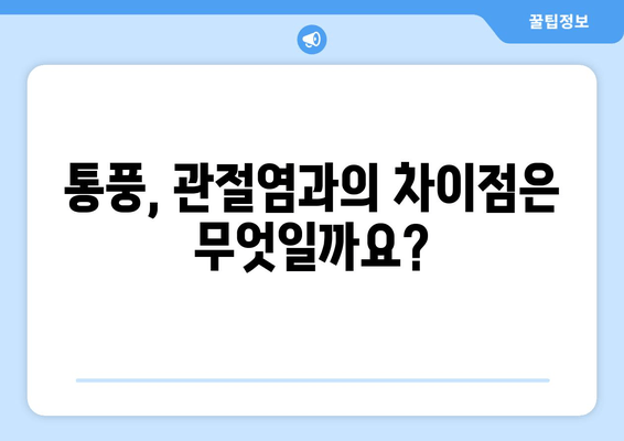 통풍 초기 증상| 발목, 발등, 발가락 통증의 원인과 예방 | 통풍, 급성 통풍, 요산, 관절염, 건강 정보