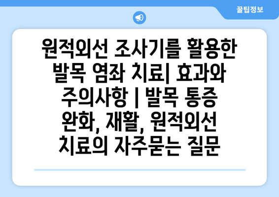 원적외선 조사기를 활용한 발목 염좌 치료| 효과와 주의사항 | 발목 통증 완화, 재활, 원적외선 치료