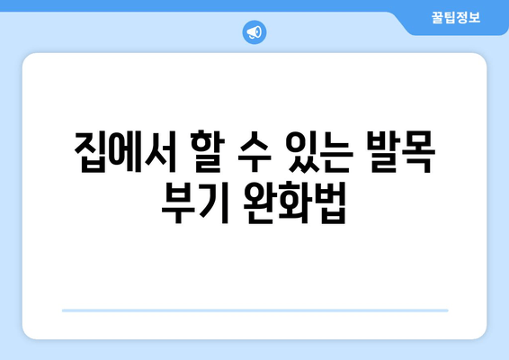 발목 부기와 통증의 원인| 염좌, 관절염, 골절 | 원인 분석 및 치료 가이드