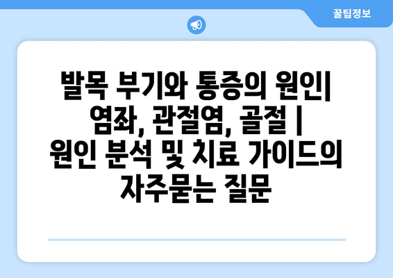 발목 부기와 통증의 원인| 염좌, 관절염, 골절 | 원인 분석 및 치료 가이드