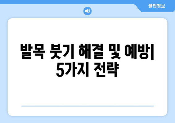 발목 붓기 고통, 이제 안녕! 5가지 해결 방법 & 예방 팁 | 발목 붓기, 통증 완화, 부종, 운동