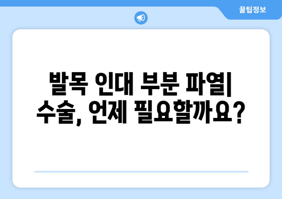 발목 인대 부분 파열, 수술이 필요할까요? | 발목 인대 부분 파열, 수술 선택 가이드, 재활, 회복