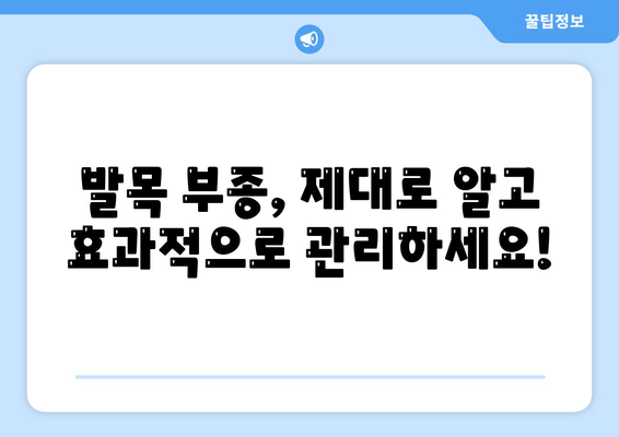 발목 부종, 이제 걱정 마세요! 통증 완화하는 5가지 방법 | 발목 부종, 통증 완화, 부종 관리, 홈케어