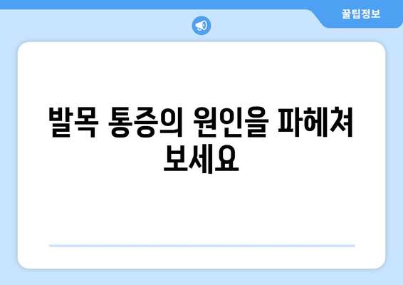 발목 붓음, 염좌, 아킬레스건염? 원인과 대처법 완벽 가이드 | 발목 통증, 부상, 치료, 운동, 예방