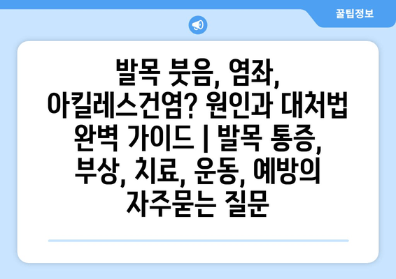 발목 붓음, 염좌, 아킬레스건염? 원인과 대처법 완벽 가이드 | 발목 통증, 부상, 치료, 운동, 예방