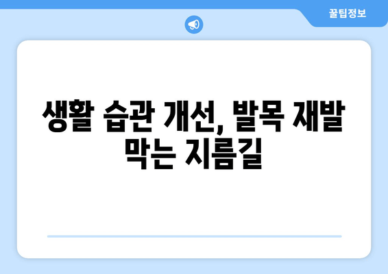 발목 골절, 재발 방지 위한 5가지 필수 관리법 | 재활, 운동, 생활 습관, 예방, 치료