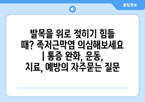 발목을 위로 젖히기 힘들 때? 족저근막염 의심해보세요 | 통증 완화, 운동, 치료, 예방