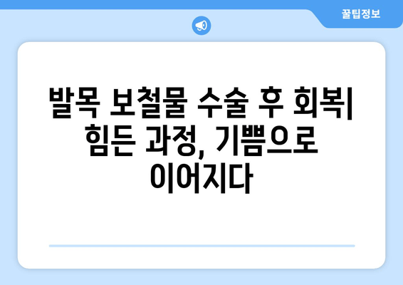 발목 보철물 수술 후 삶| 장기적인 결과와 고려 사항 | 발목 보철물, 수술 후 회복, 삶의 질, 장단점