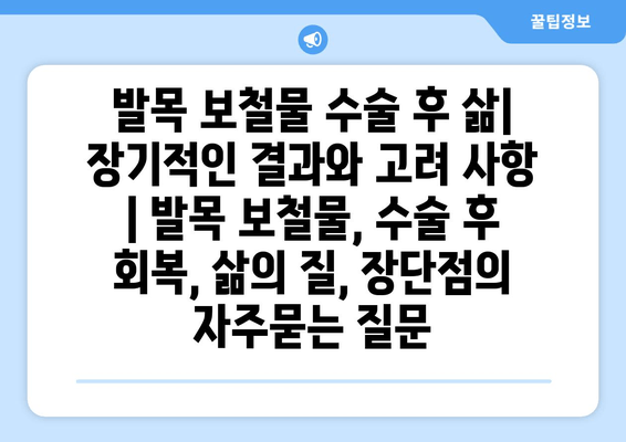 발목 보철물 수술 후 삶| 장기적인 결과와 고려 사항 | 발목 보철물, 수술 후 회복, 삶의 질, 장단점