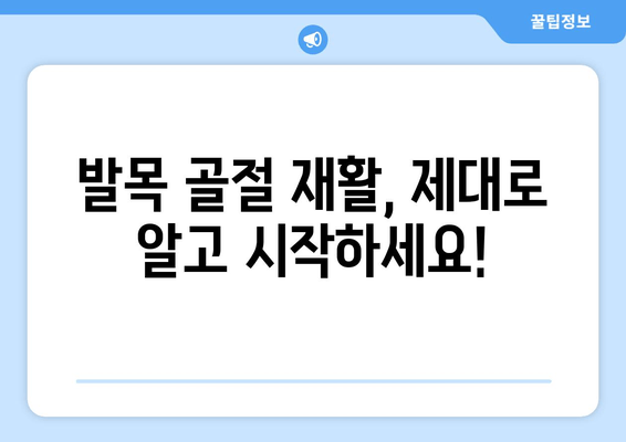 발목 골절, 고통스러운 회복 과정| 완벽한 재활 가이드 | 발목 골절, 재활 운동, 회복 기간, 치료