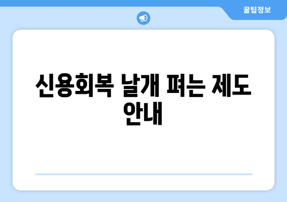 신용회복 날개 펴는 제도 안내