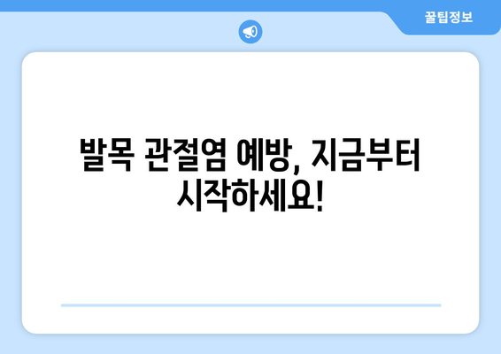 발목 관절염, 제대로 알고 관리하기| 증상, 원인, 치료 및 예방 | 발목 통증, 관절염 관리, 운동