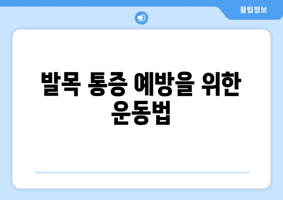 걸을 때 안쪽 발목 통증, 왜 심해질까요? | 발목 통증 원인, 해결 솔루션, 운동법