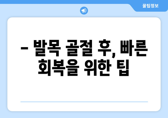 발목 골절 후, 얼마나 쉬어야 할까요? | 활동 제한 & 회복 시간 가이드