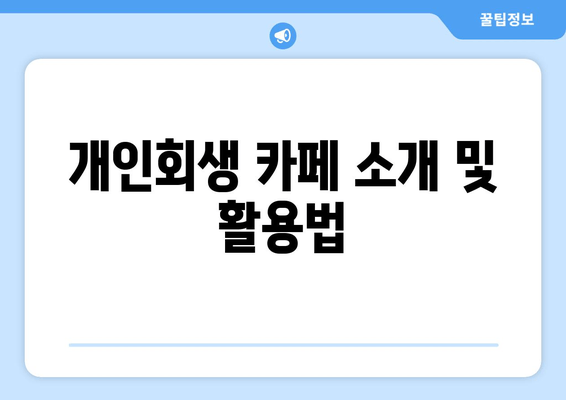 개인회생 카페 소개 및 활용법